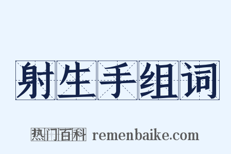 射生手组词是什么意思的图片